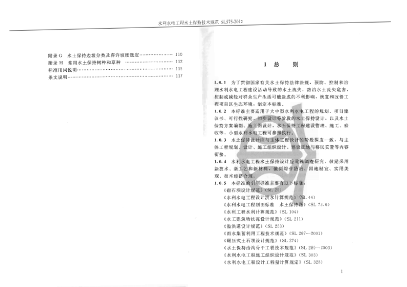 SL 575-2012 水利水电工程水保技术规范.pdf 第5页