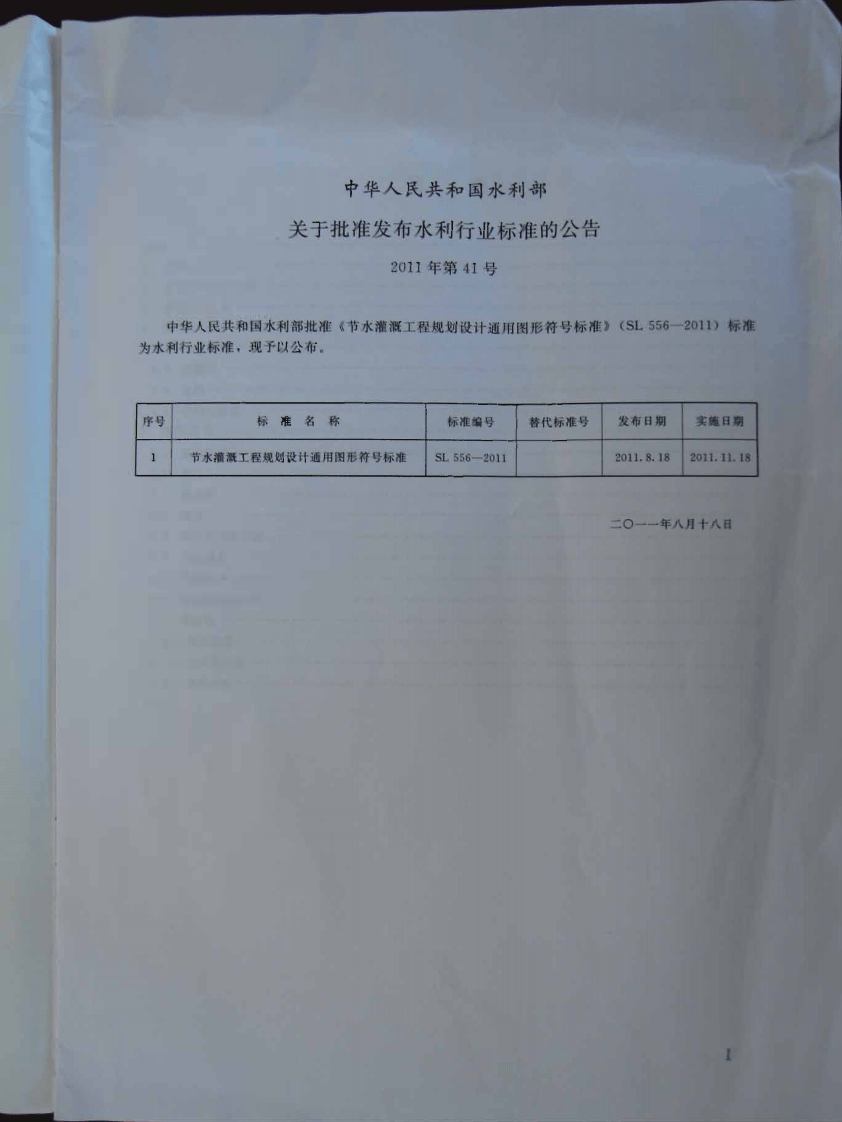 SL 556-2011 节水灌溉工程规划设计通用图形符标准.pdf 第2页