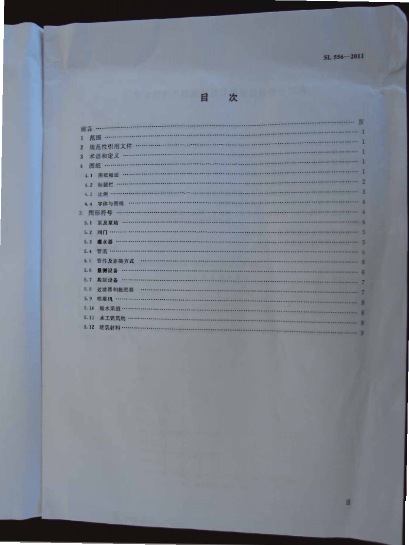 SL 556-2011 节水灌溉工程规划设计通用图形符标准.pdf 第3页