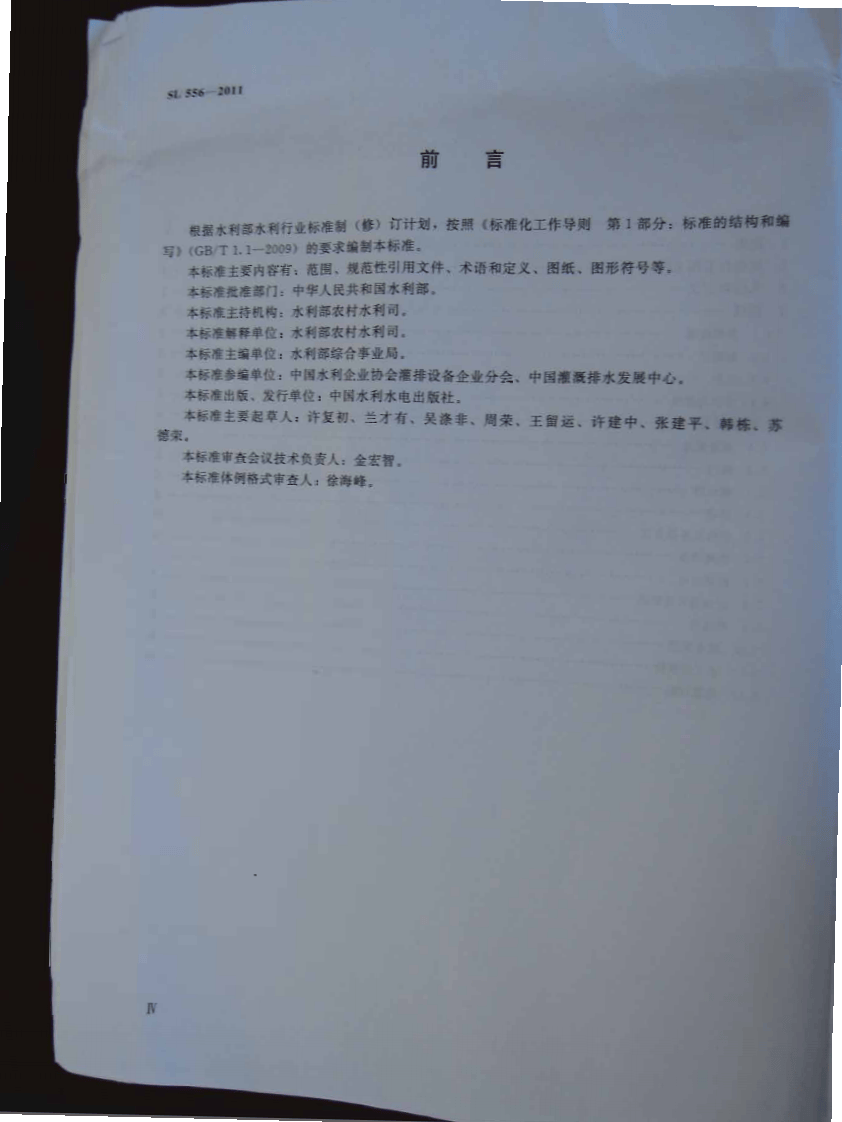 SL 556-2011 节水灌溉工程规划设计通用图形符标准.pdf 第4页