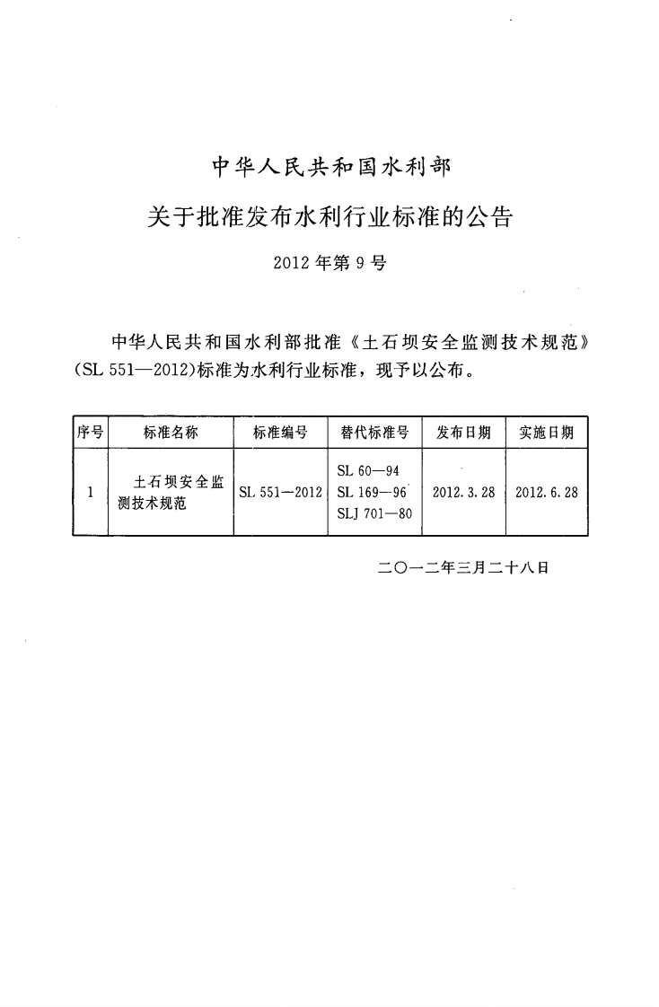 SL 551-2012土石坝安全监测技术规范.pdf 第2页