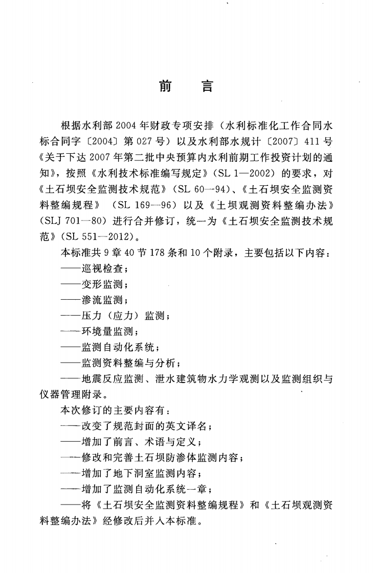 SL 551-2012土石坝安全监测技术规范.pdf 第3页