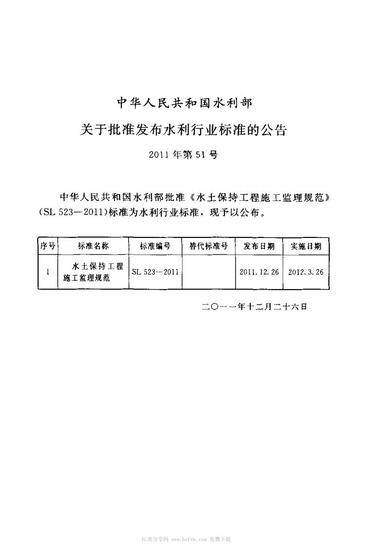 SL 523-2011 水土保持工程施工监理规范.pdf 第2页