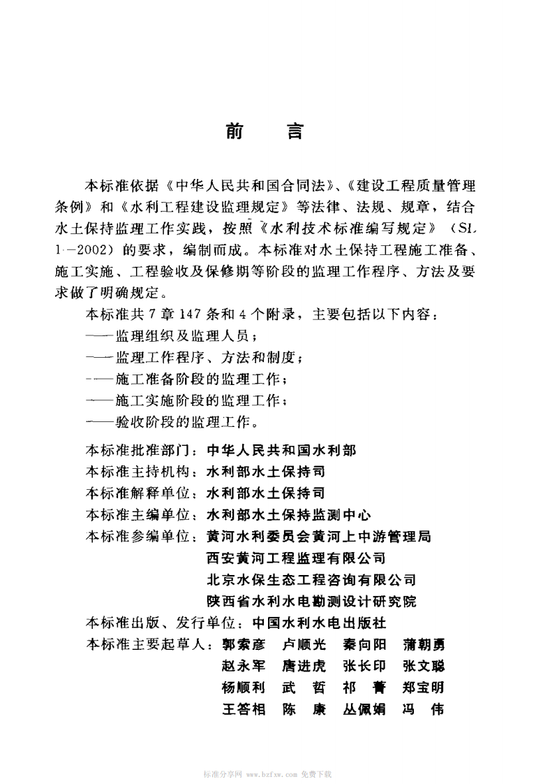 SL 523-2011 水土保持工程施工监理规范.pdf 第3页