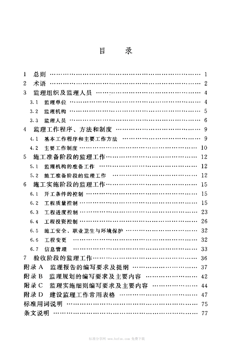 SL 523-2011 水土保持工程施工监理规范.pdf 第5页