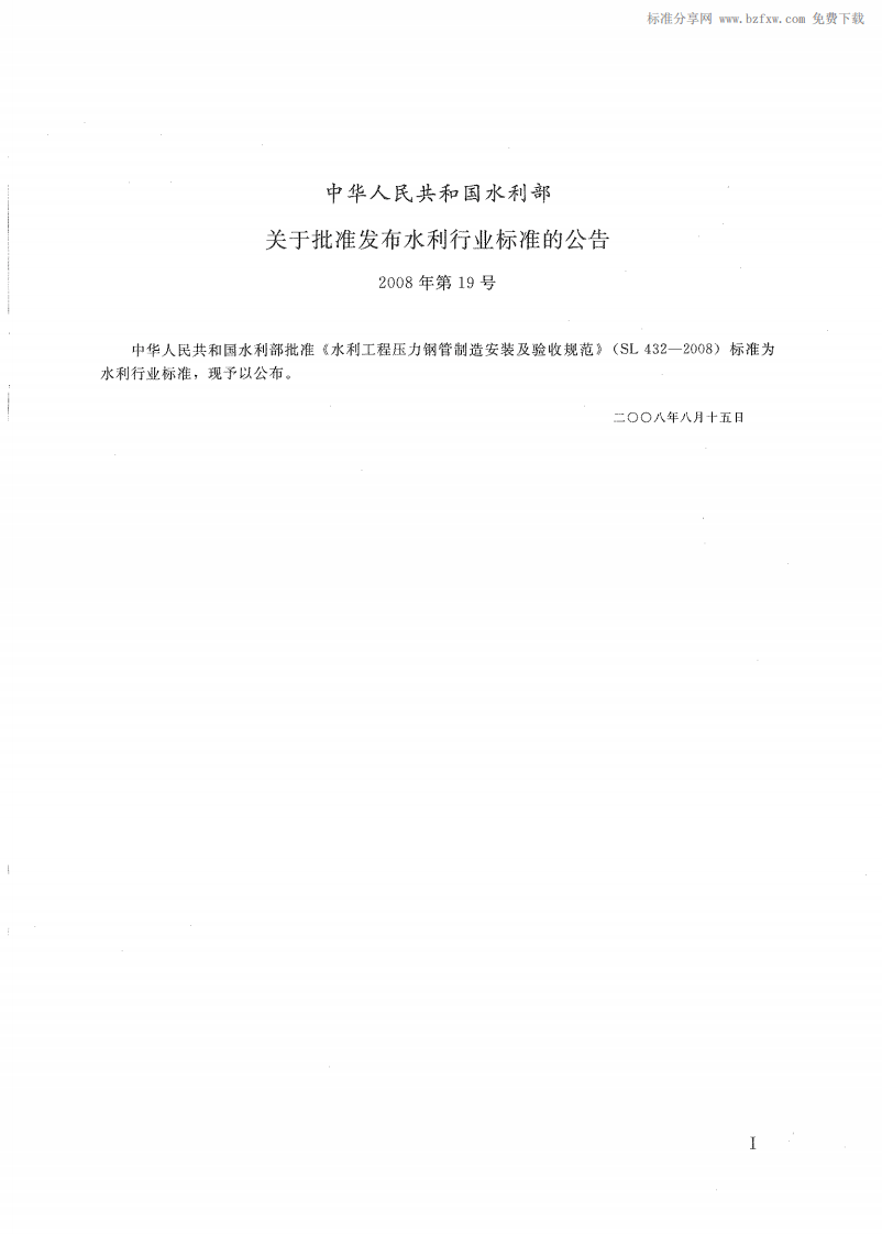 SL 432-2008 水利工程压力钢管制造安装及验收规范.pdf 第2页