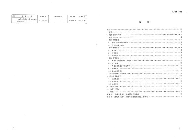 SL 432-2008 水利工程压力钢管制造安装及验收规范.pdf 第3页