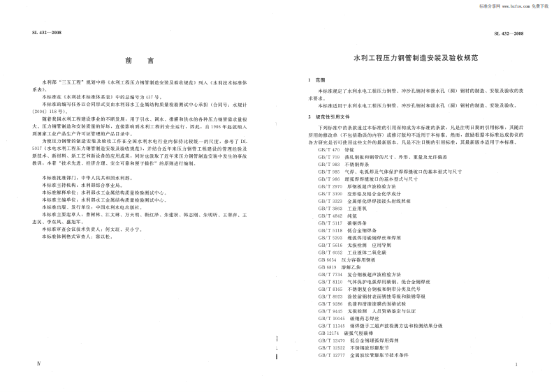 SL 432-2008 水利工程压力钢管制造安装及验收规范.pdf 第4页