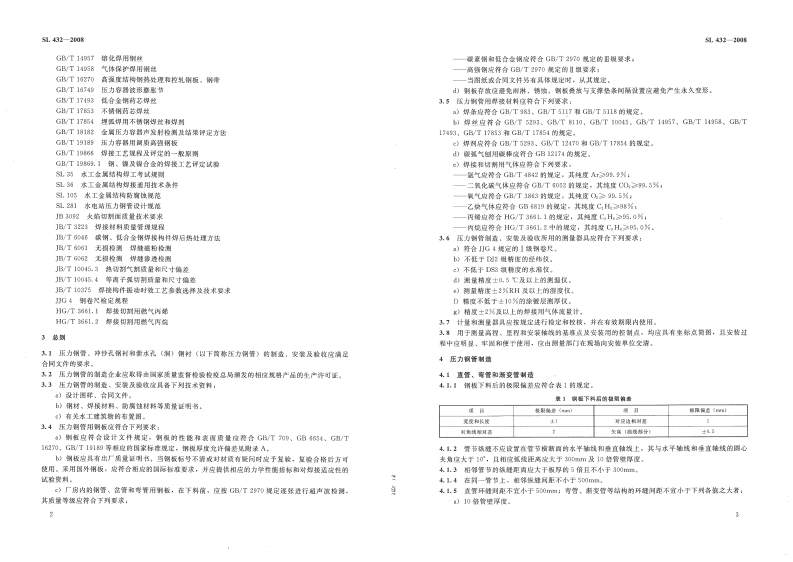 SL 432-2008 水利工程压力钢管制造安装及验收规范.pdf 第5页