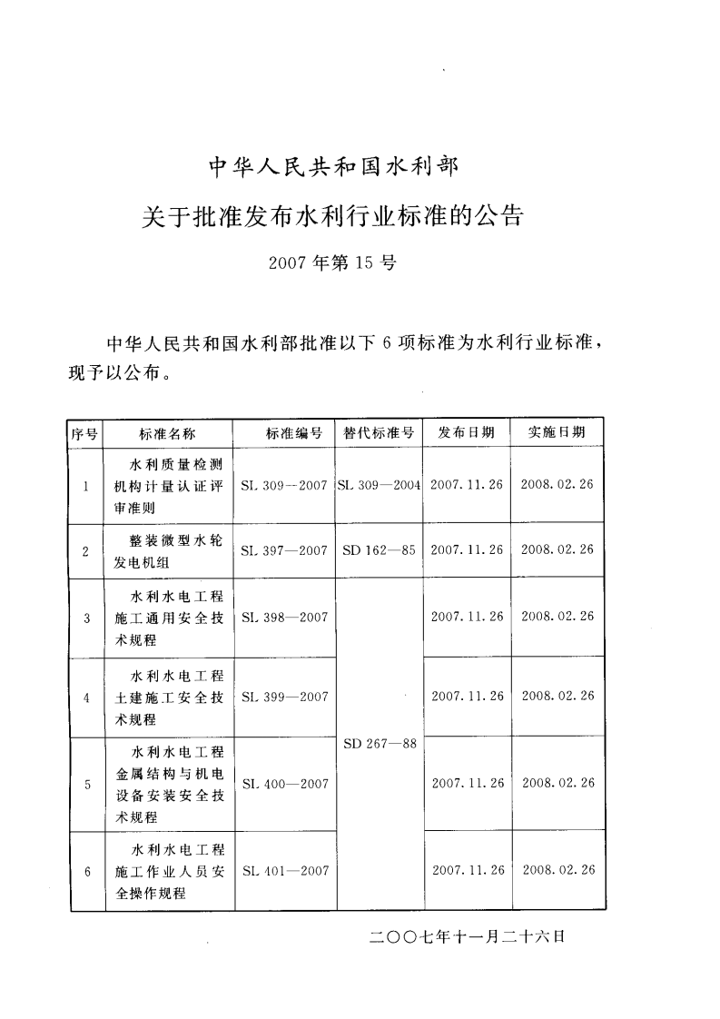 SL 401-2007 水利水电工程施工作业人员安全技术规程.pdf 第2页