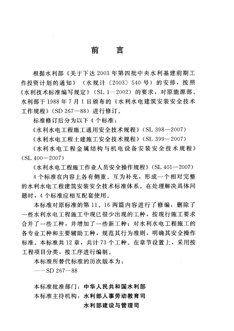 SL 401-2007 水利水电工程施工作业人员安全技术规程.pdf 第3页