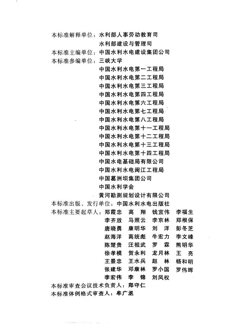 SL 401-2007 水利水电工程施工作业人员安全技术规程.pdf 第4页