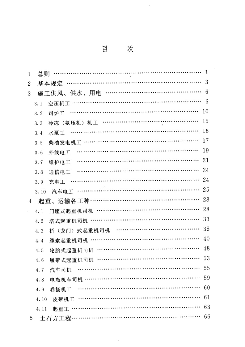 SL 401-2007 水利水电工程施工作业人员安全技术规程.pdf 第5页
