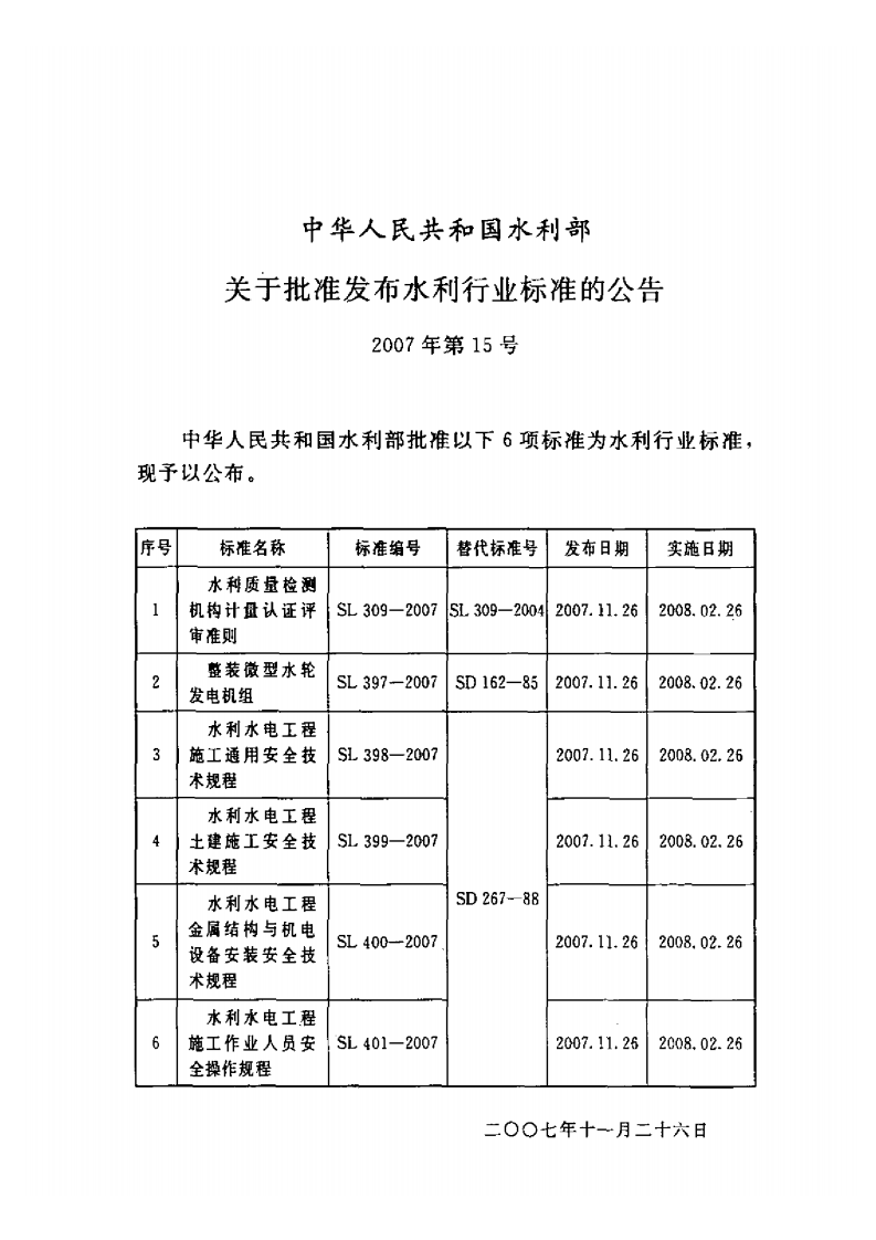 SL 400-2007 水利水电工程金属结构与机电设备安装安全技术规程.pdf 第2页