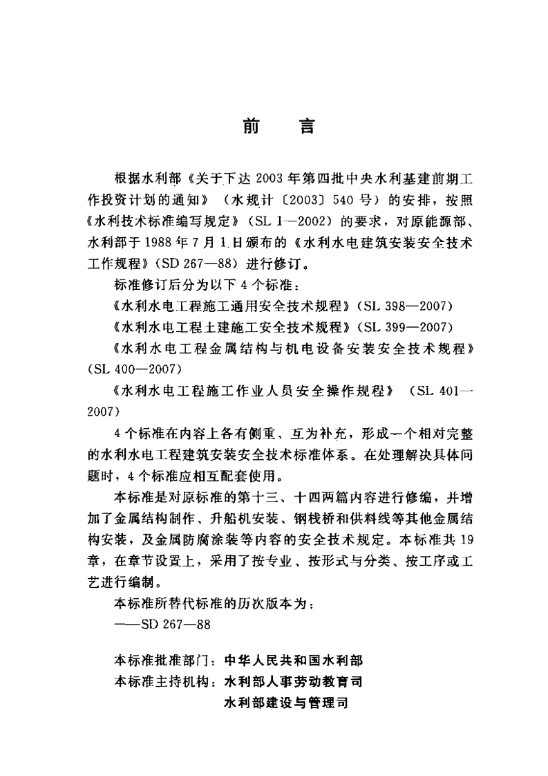 SL 400-2007 水利水电工程金属结构与机电设备安装安全技术规程.pdf 第3页