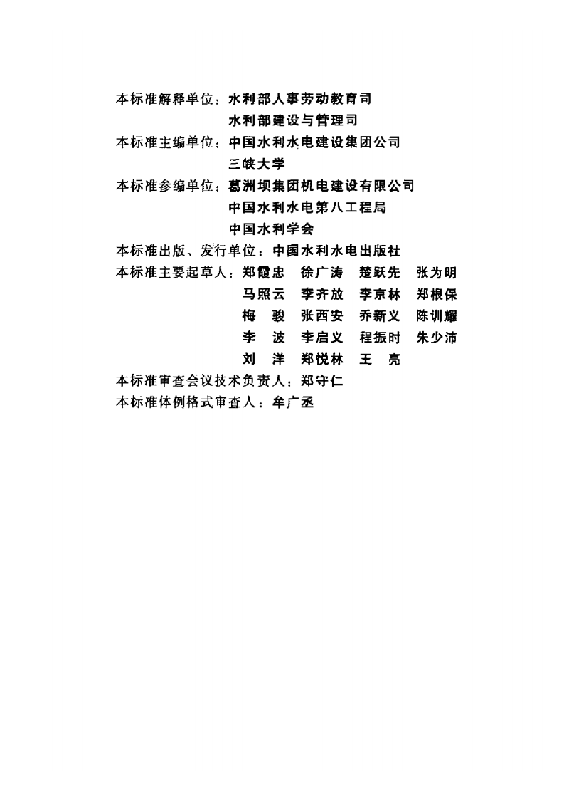 SL 400-2007 水利水电工程金属结构与机电设备安装安全技术规程.pdf 第4页
