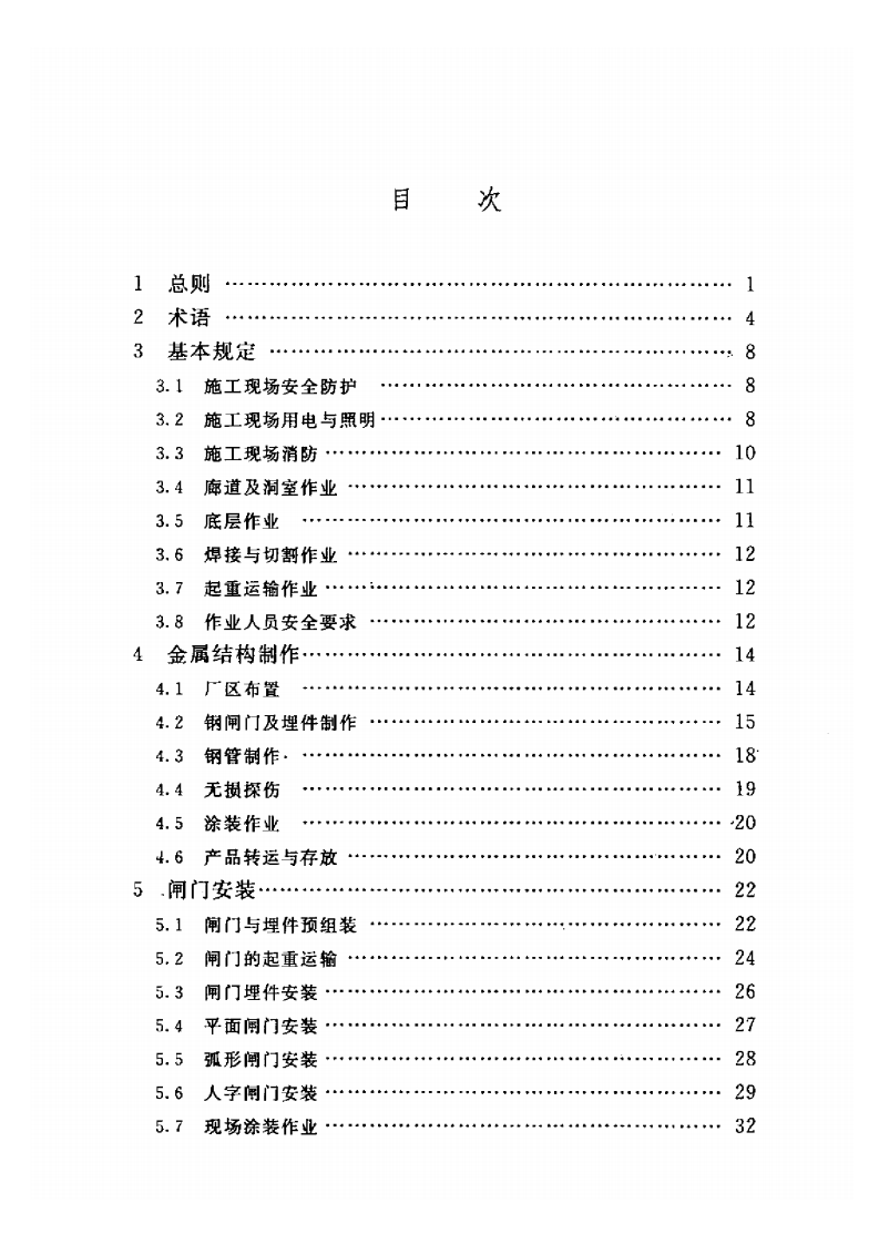 SL 400-2007 水利水电工程金属结构与机电设备安装安全技术规程.pdf 第5页