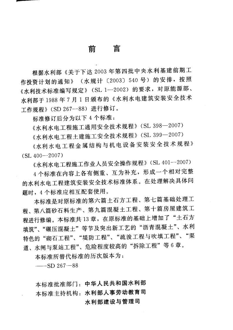 SL 399-2007 水利水电工程土建施工安全技术规程.pdf 第3页