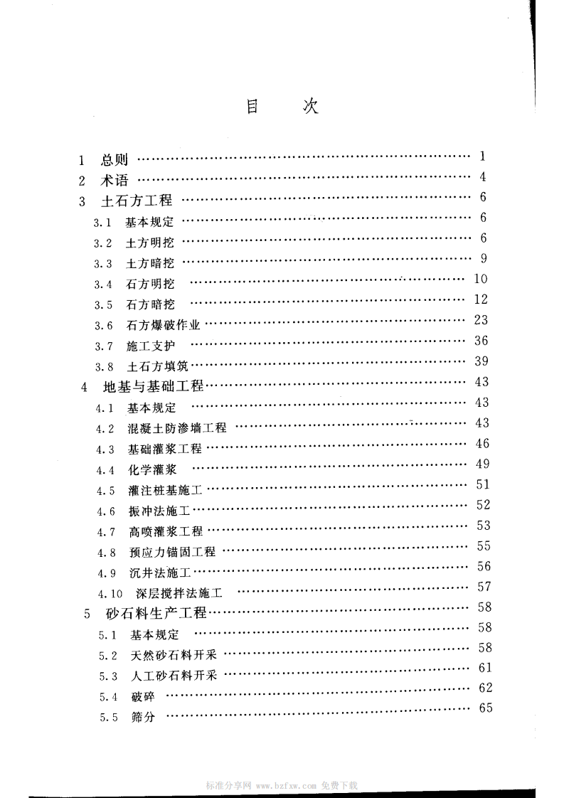 SL 399-2007 水利水电工程土建施工安全技术规程.pdf 第4页