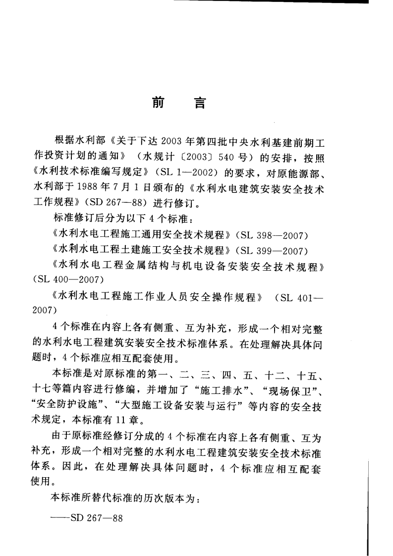 SL 398-2007 水利水电工程施工通用安全技术规程.pdf 第3页