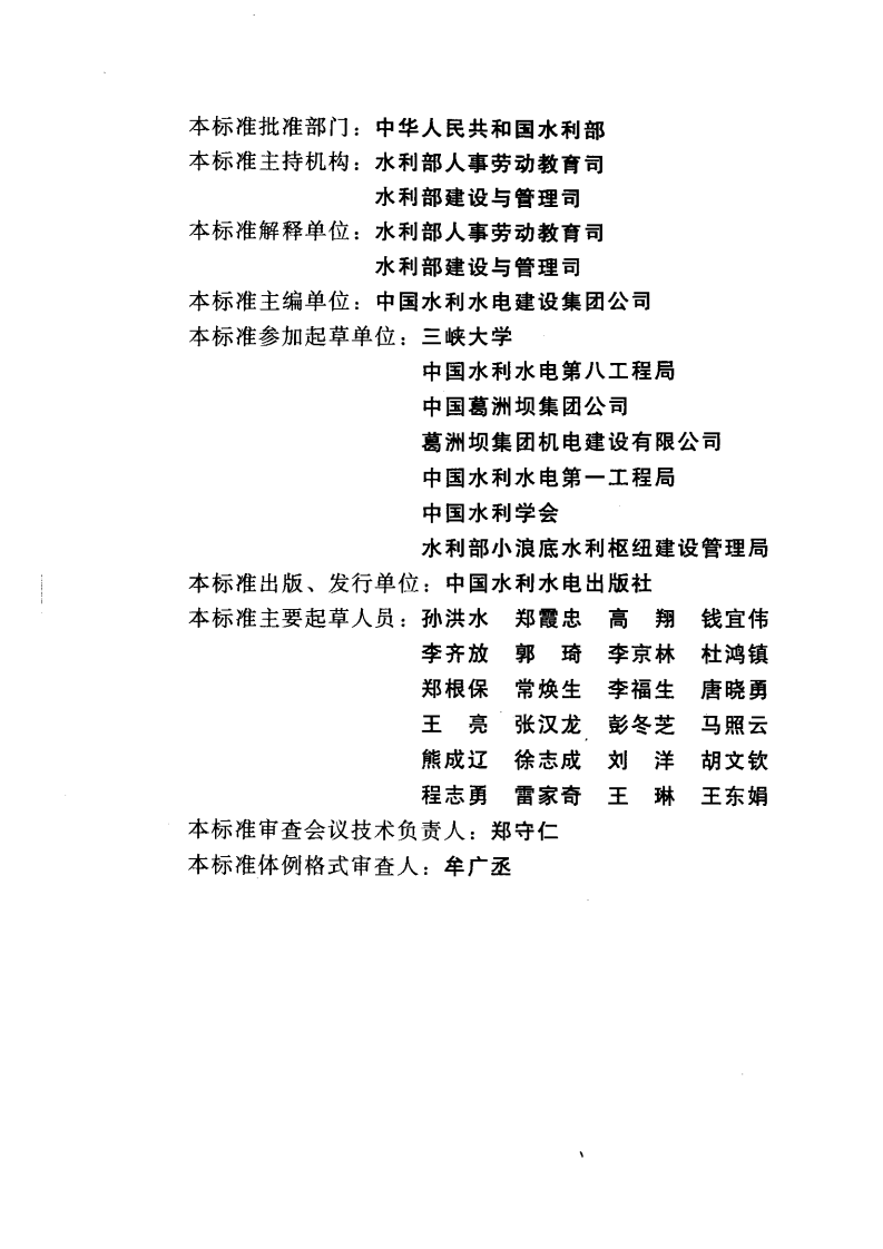SL 398-2007 水利水电工程施工通用安全技术规程.pdf 第4页