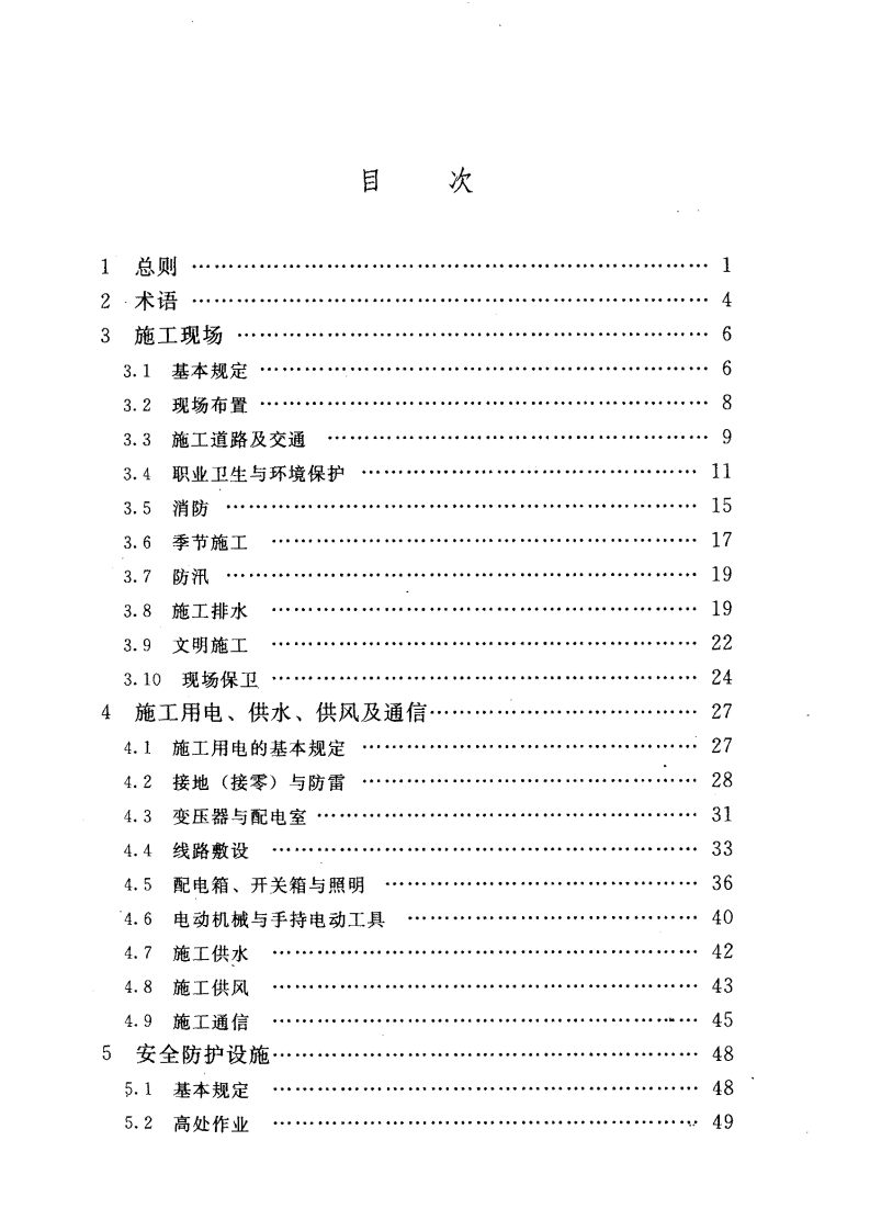 SL 398-2007 水利水电工程施工通用安全技术规程.pdf 第5页