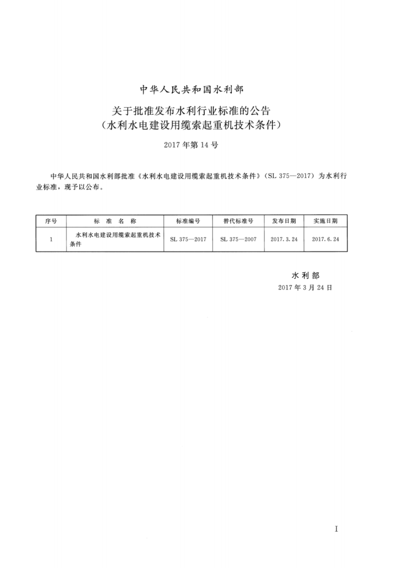 SL 375-2017 水利水电建设用缆索起重机技术条件.pdf 第2页