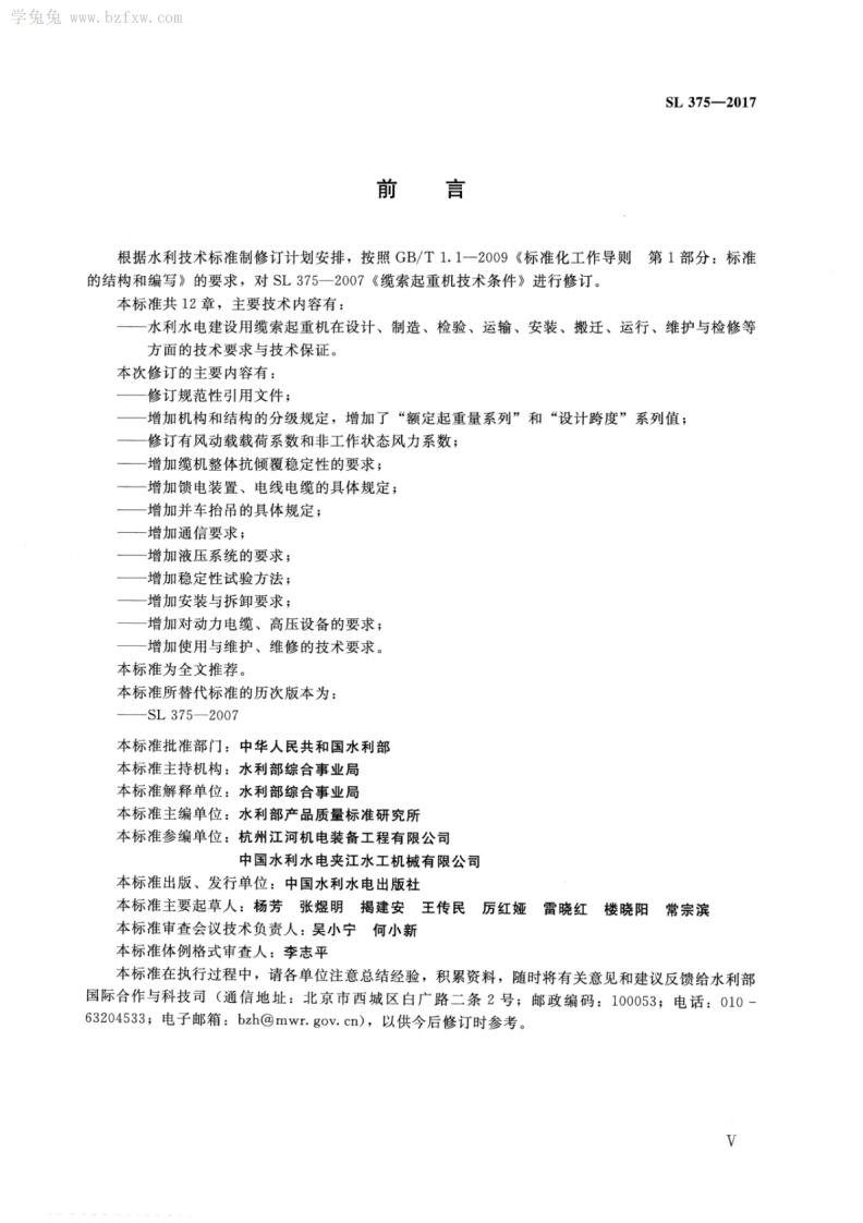 SL 375-2017 水利水电建设用缆索起重机技术条件.pdf 第4页