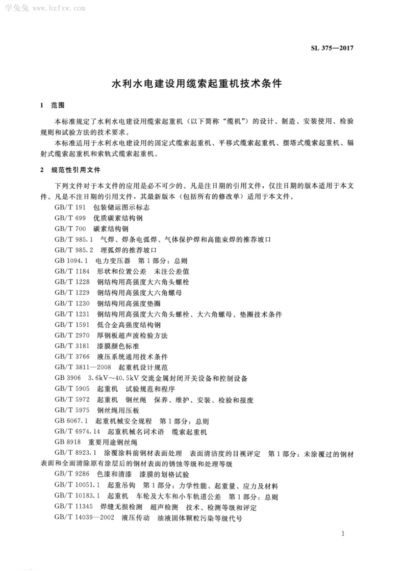 SL 375-2017 水利水电建设用缆索起重机技术条件.pdf 第5页