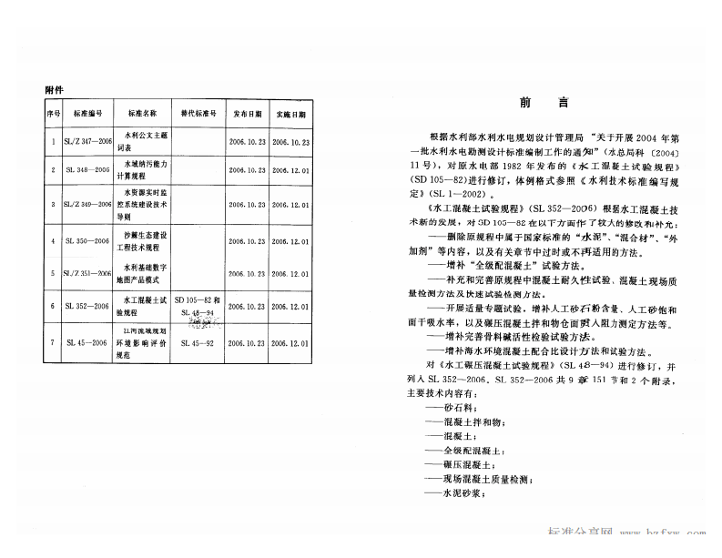 SL 352-2006 水工混凝土试验规程.pdf 第2页