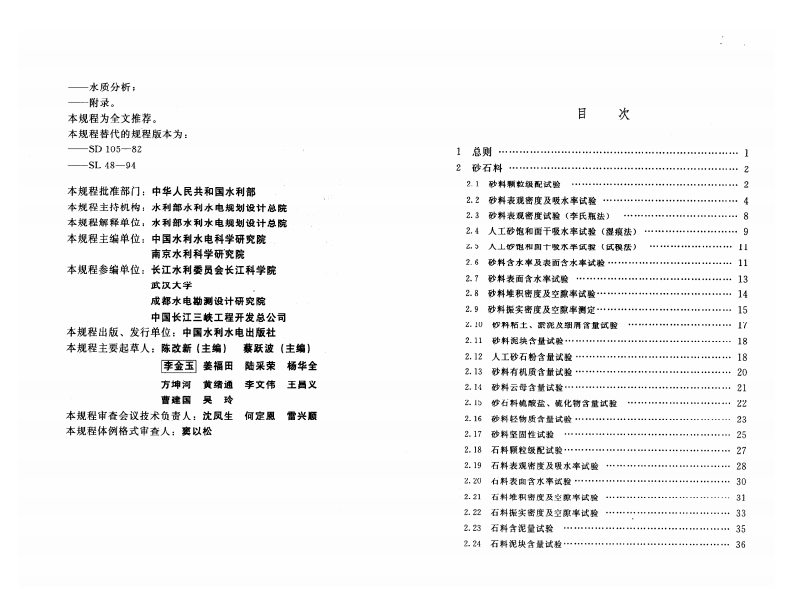 SL 352-2006 水工混凝土试验规程.pdf 第3页