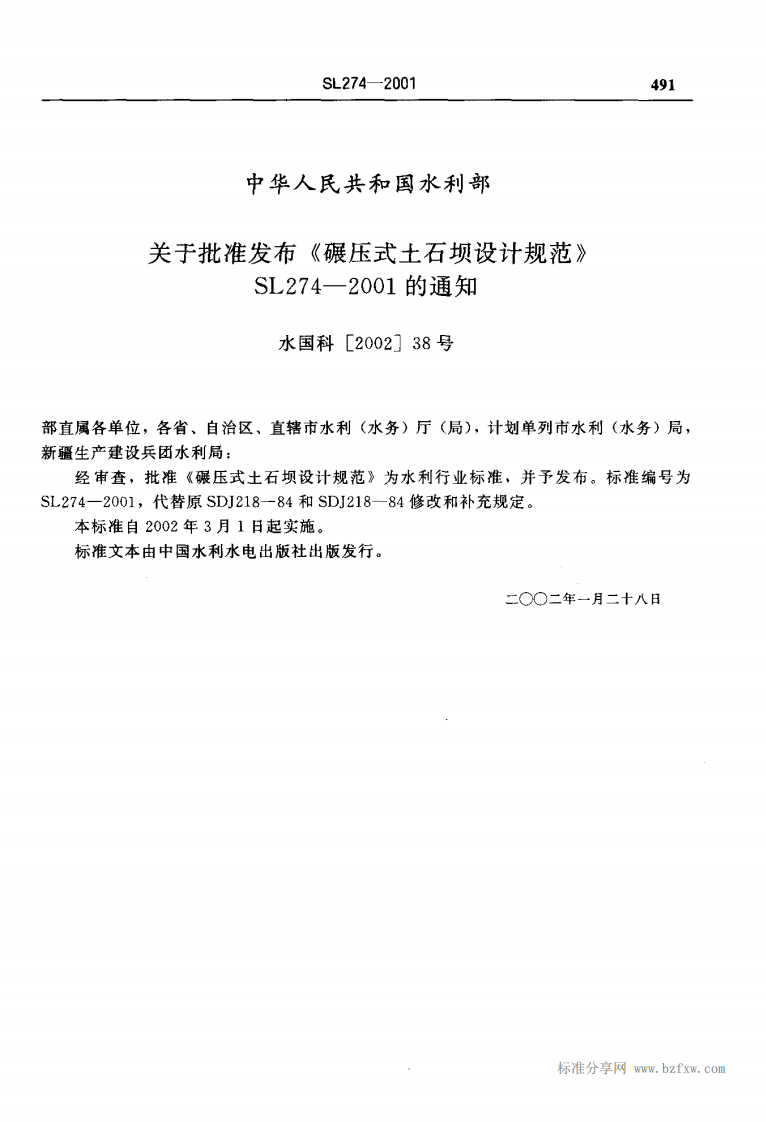 SL 274-2001 碾压式土石坝设计规范.pdf 第2页