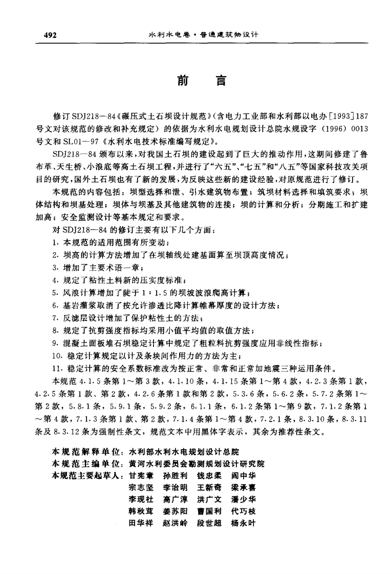 SL 274-2001 碾压式土石坝设计规范.pdf 第3页