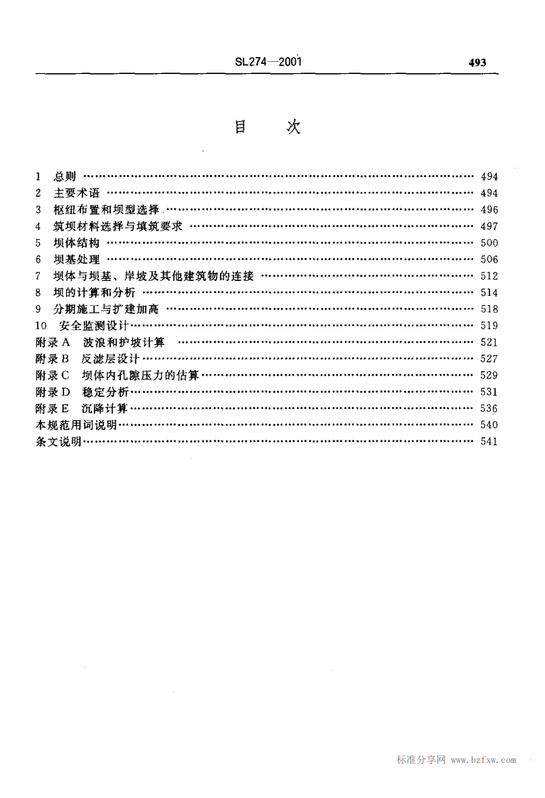 SL 274-2001 碾压式土石坝设计规范.pdf 第4页