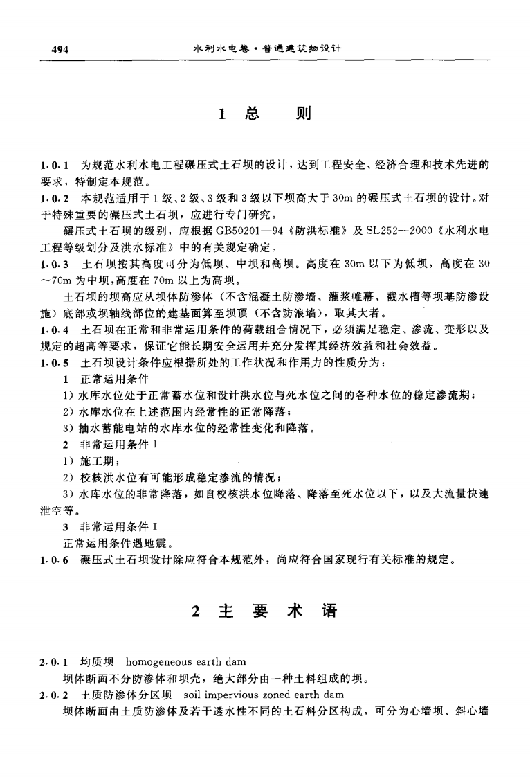 SL 274-2001 碾压式土石坝设计规范.pdf 第5页