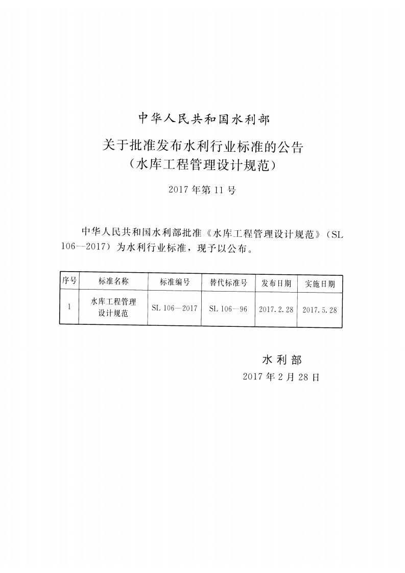SL 106-2017 水库工程管理设计规范.pdf 第2页