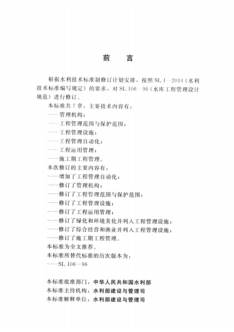 SL 106-2017 水库工程管理设计规范.pdf 第3页