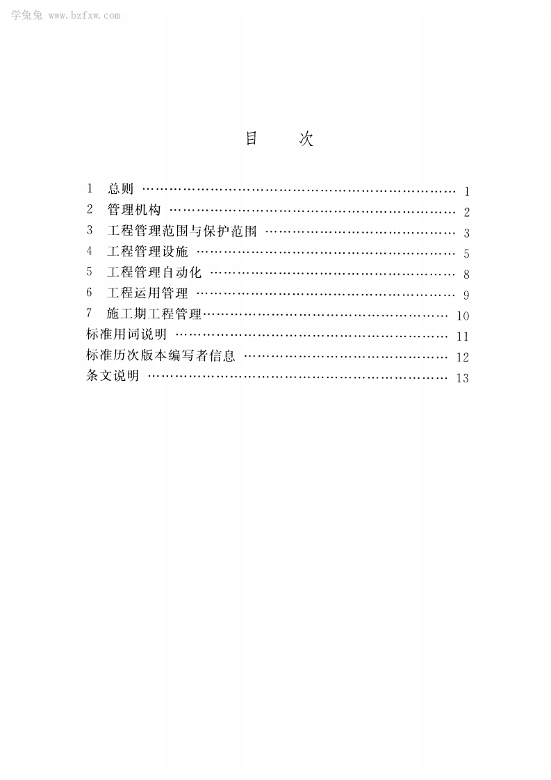 SL 106-2017 水库工程管理设计规范.pdf 第5页