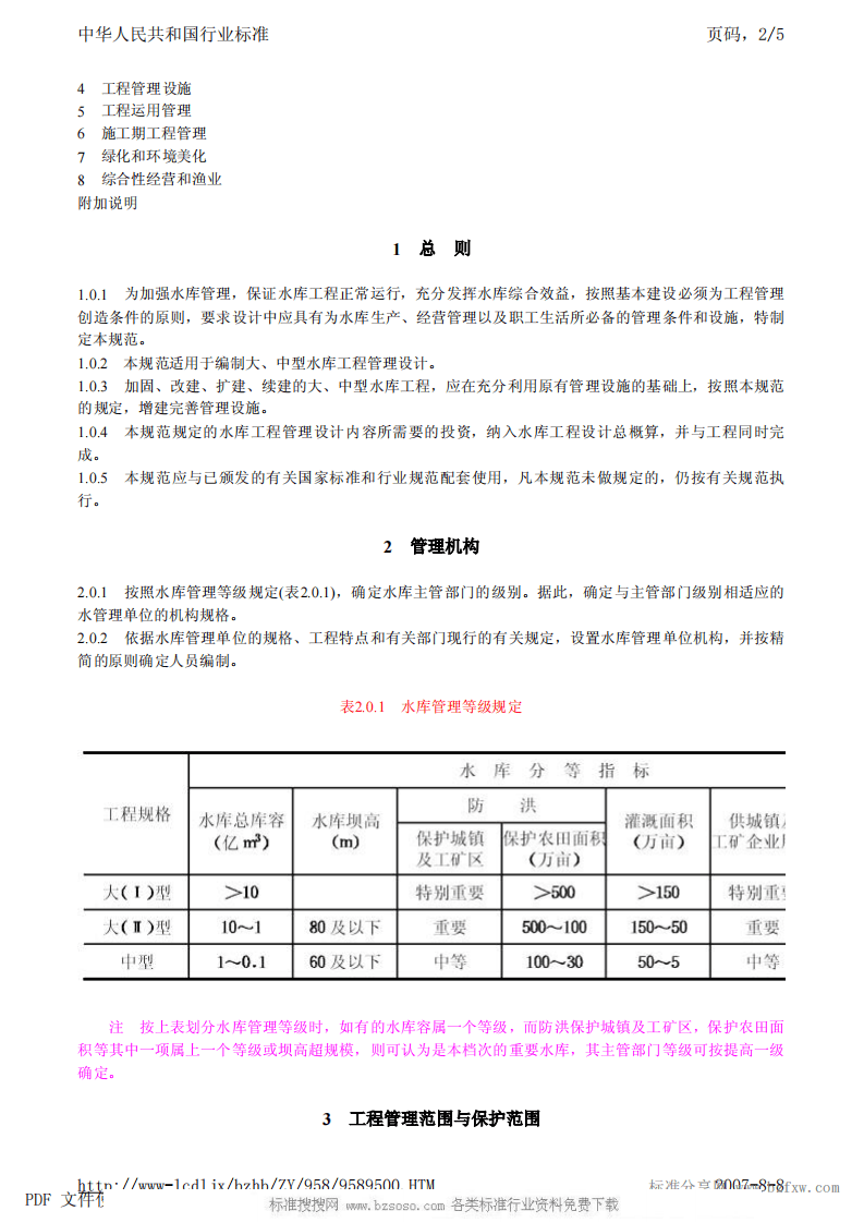 SL 106-1996 水库工程管理设计规范 SL 106-96.pdf 第2页