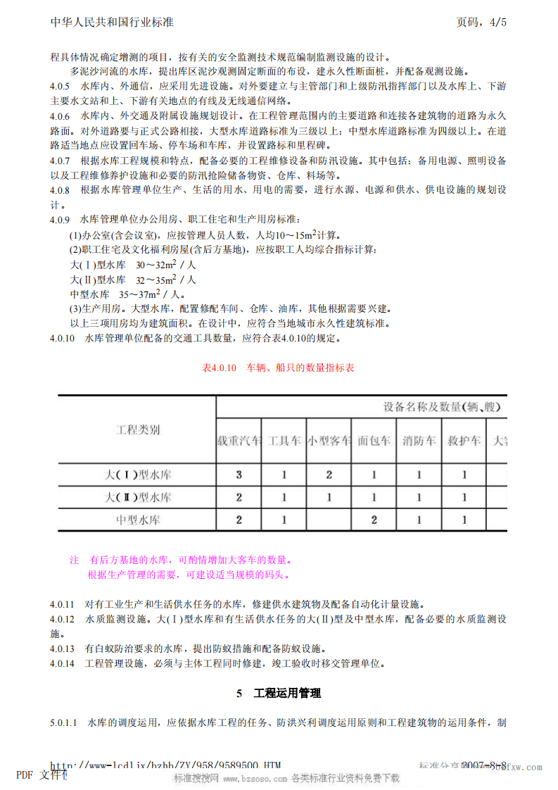SL 106-1996 水库工程管理设计规范 SL 106-96.pdf 第4页
