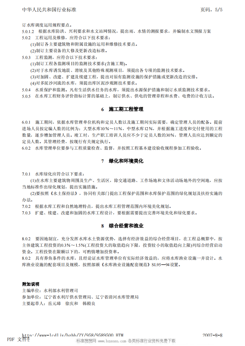SL 106-1996 水库工程管理设计规范 SL 106-96.pdf 第5页