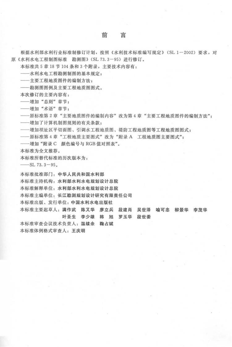 SL 73.3-2013水利水电工程制图标准 勘测图.pdf 第3页