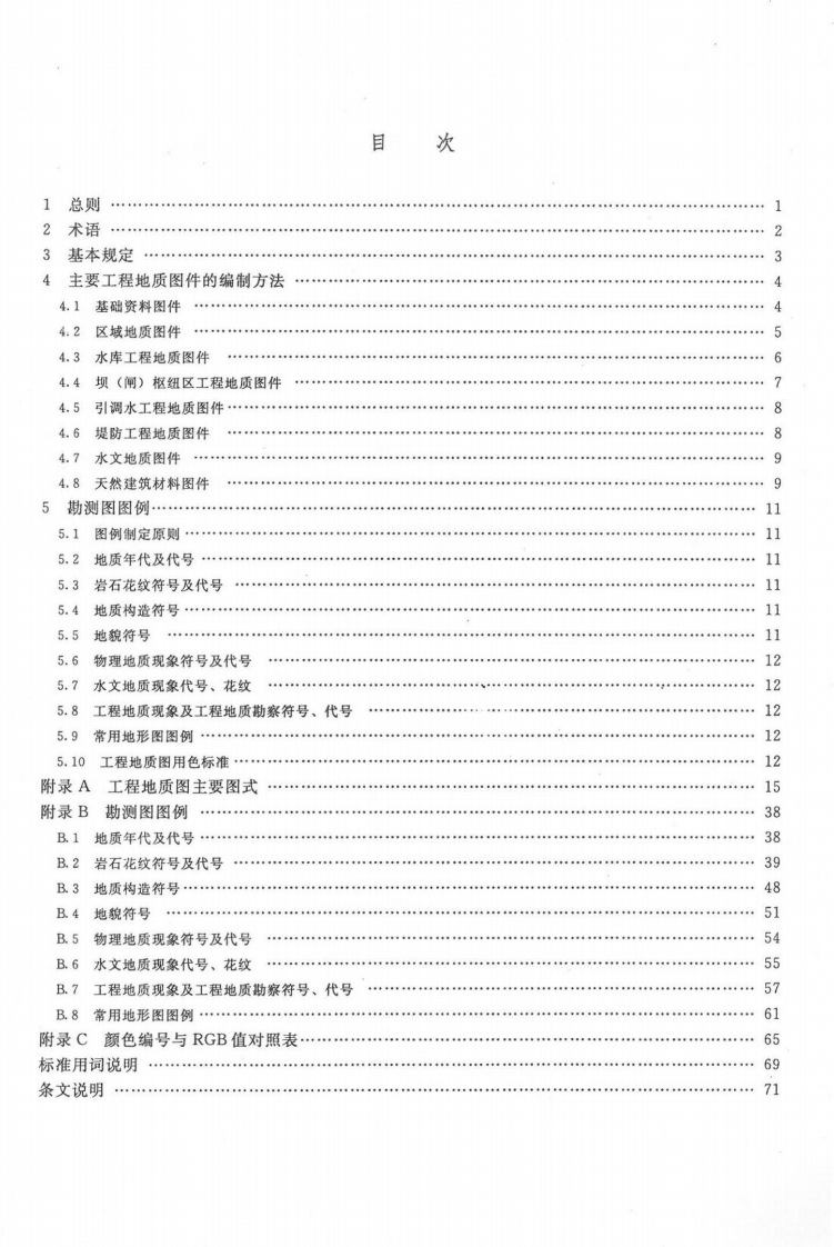 SL 73.3-2013水利水电工程制图标准 勘测图.pdf 第4页