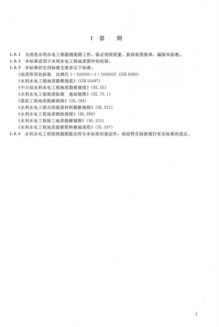 SL 73.3-2013水利水电工程制图标准 勘测图.pdf 第5页