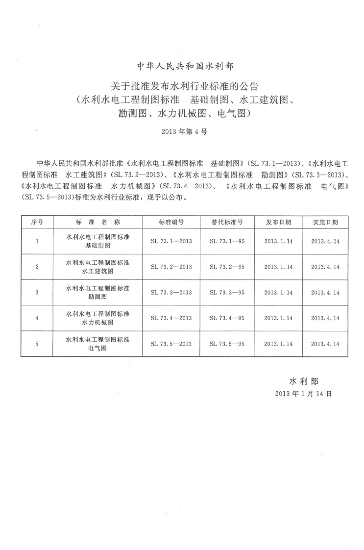 SL 73.2-2013水利水电工程制图标准 水工建筑图.pdf 第2页