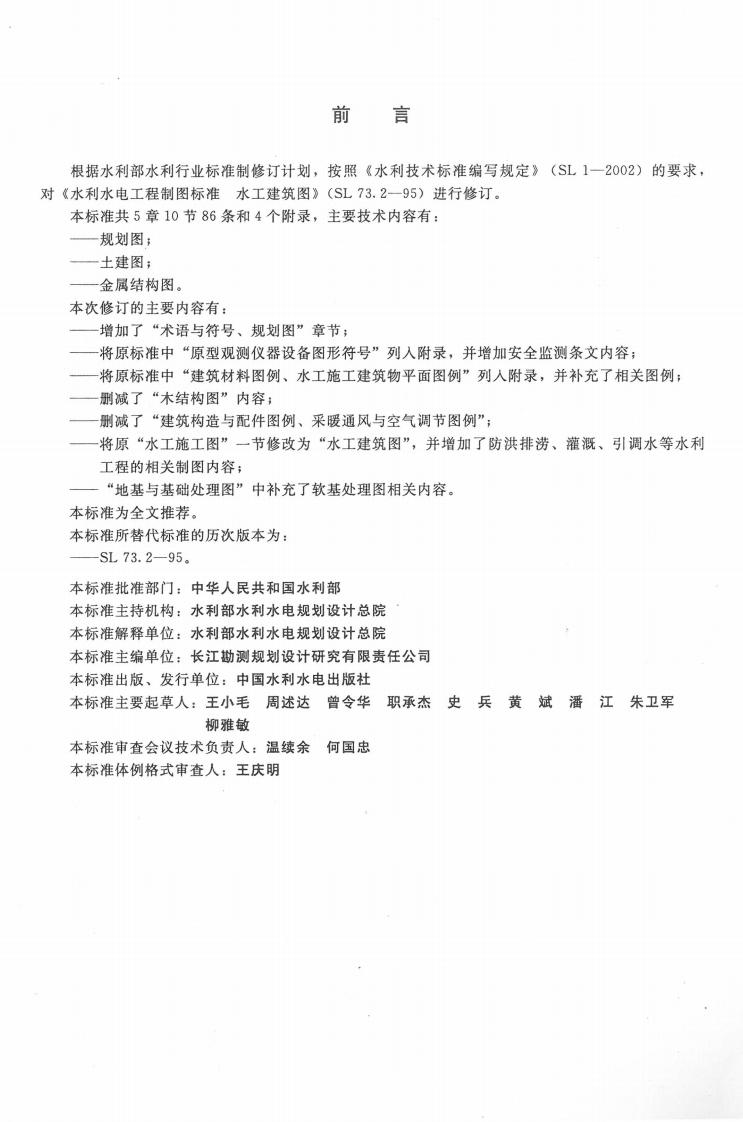 SL 73.2-2013水利水电工程制图标准 水工建筑图.pdf 第3页
