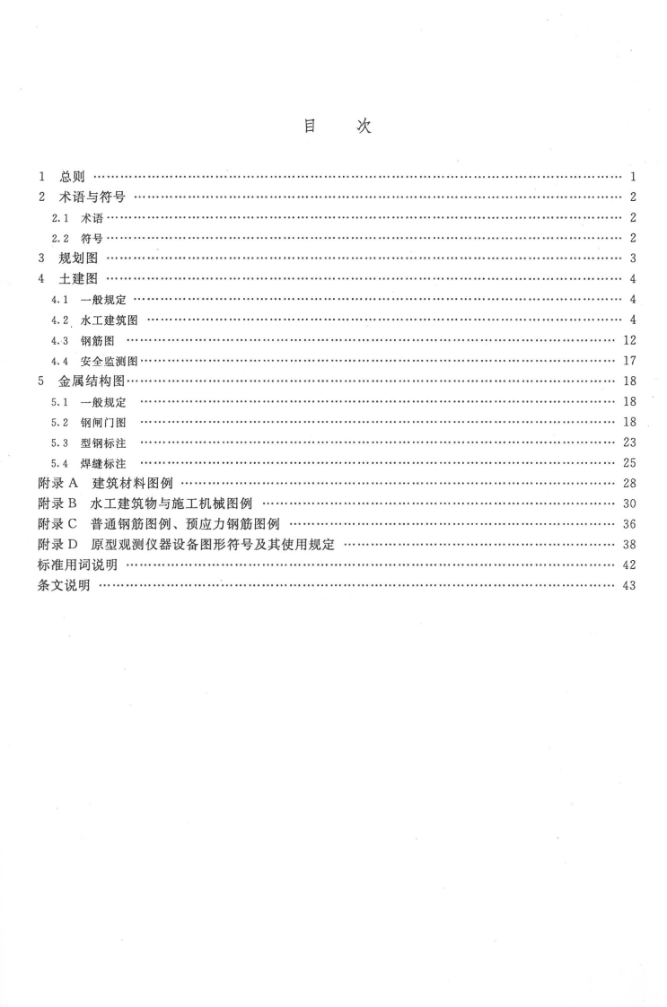 SL 73.2-2013水利水电工程制图标准 水工建筑图.pdf 第4页