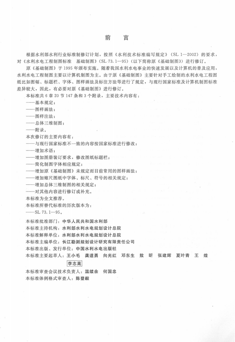 SL 73.1-2013水利水电工程制图标准 基础制图.pdf 第3页