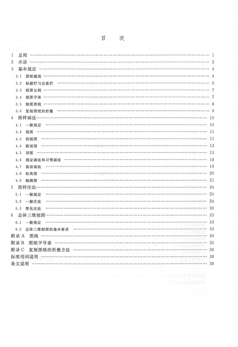 SL 73.1-2013水利水电工程制图标准 基础制图.pdf 第4页