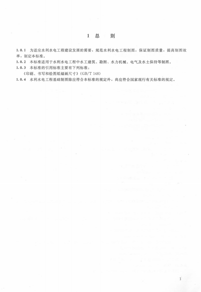SL 73.1-2013水利水电工程制图标准 基础制图.pdf 第5页